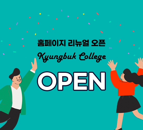  홈페이지 리뉴얼 오픈 Kyungbuk College OPEN